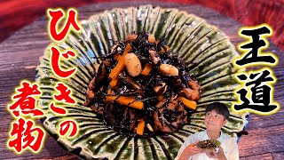 実は簡単！覚えておいて損なしの王道【ひじきの煮物】