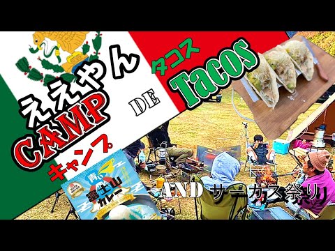 【CAMPでTacos】噂のタコス男。マスターDとタコスキャンプ！　　　　親子&グループで”ワイワイキャンプ”でした。富士山カレー、富士宮焼きそばも作ってみた（笑）（笑）（笑）　2023年12月