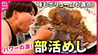 【激盛り】1.9kgのカツカレー!? 運動部学生を支える食堂の"人情てんこ盛り"メニュー『every.特集』