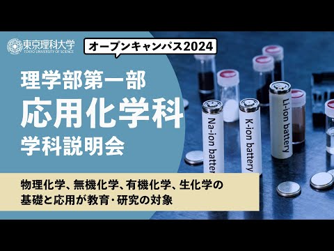 東京理科大学　オープンキャンパス2024　理学部第一部　応用化学科　学科説明会