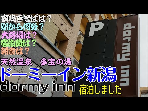 【ドーミーイン】ドーミーイン新潟に宿泊しました。ビジネスホテル人気ナンバー1のドーミーホテルズ&リゾーツのホテルです。新潟駅から徒歩8分です。大浴場があります。夜鳴きそばがサービスされます。