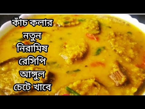 নিরামিষ কাঁচকলা ও মুগ ডালের এই নতুন রেসিপি মাছ মাংসের স্বাদ কে হার মানাবে।Kacha kola recipe bengali