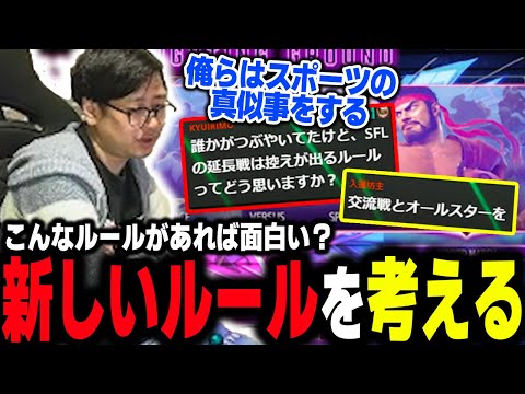 Fuudo considers new SFL rules: "We're just copying sports"【Fuudo】【clip】