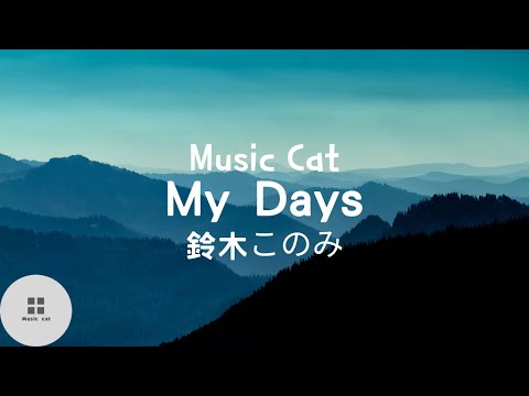 永遠的7日之都『主题曲』My Days-鈴木このみ Music cat音樂《全字幕》