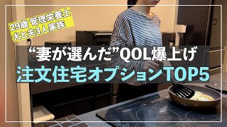 【注文住宅】妻が解説 本当につけて良かったオプションTOP5