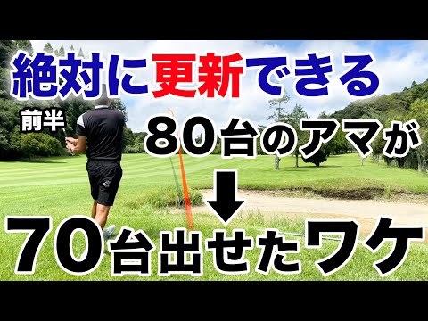 【アマが80を切る方法】これを気をつけてショットしてます。