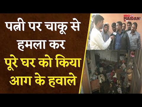 Rameshwar Nagar Raipur: पत्नी से झगड़ा कर किराये के घर को लगा दी आग, फिर खुद जिंदा जल गया पति |