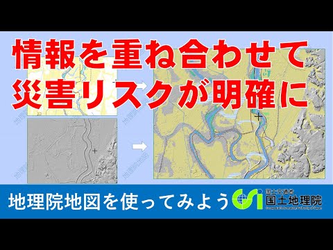 【地理院地図】情報を重ね合せて軟弱な地盤の場所を知る方法 | 国土地理院