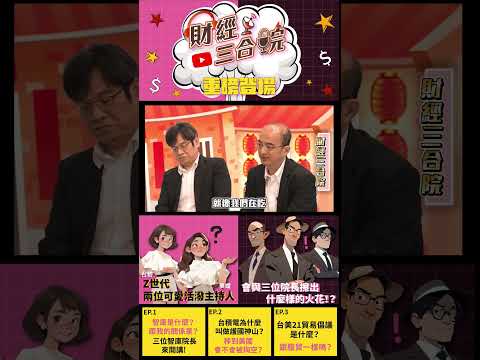 財經三合院 | 三大智庫院長完美同台！ EP 1（精彩片段B）