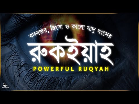 বদনজর , হিংসা ও কালো যাদু ধংসের শক্তিশালী রুকইয়াহ । Powerful Ruqyah by Alaa Aqel