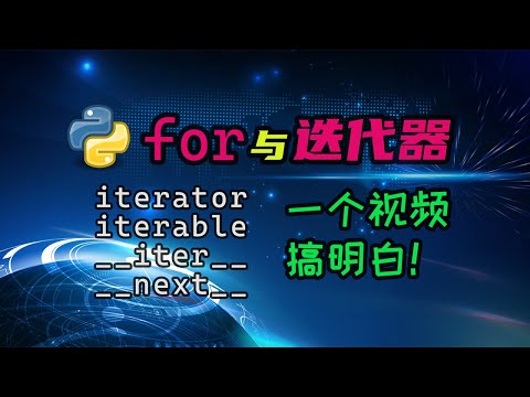 【python】对迭代器一知半解？看完这个视频就会了。涉及的每个概念，都给你讲清楚！