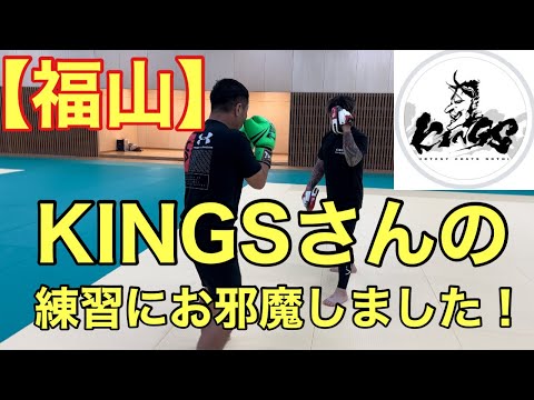 【広島/福山】格闘技団体『KINGS(キングス)』さんの練習にお邪魔しました！(最後にお知らせ有)