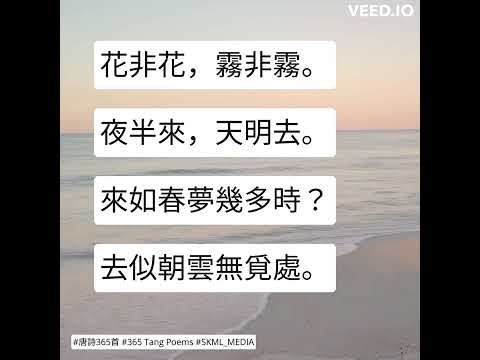 #唐詩365首 #365TangPoems - 179/365