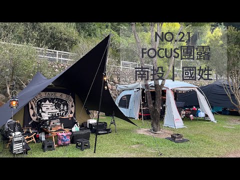 馬沙露營區 ｜Focus團露 ｜車聚 包場｜中秋節露營｜小朋友的天堂｜親子露營區 ｜沙坑 水池 滑梯｜埔里市區20分｜masa露營區 營區介紹｜秋露｜南投露營區｜帳邊停車｜