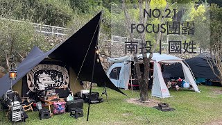 馬沙露營區 ｜Focus團露 ｜車聚 包場｜中秋節露營｜小朋友的天堂｜親子露營區 ｜沙坑 水池 滑梯｜埔里市區20分｜masa露營區 營區介紹｜秋露｜南投露營區｜帳邊停車｜