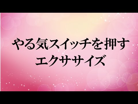 やる気スイッチを押す