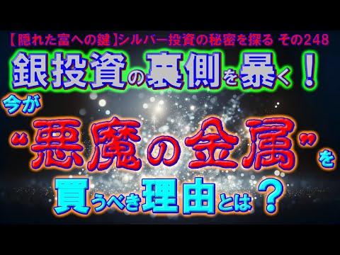 銀投資の裏側を暴く！今が“悪魔の金属”を買うべき理由とは？（【隠れた富への鍵】シルバー投資の秘密を探る その248）