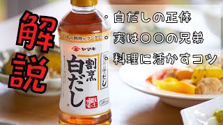 【料理雑学】白だしってなに？簡単レシピ頻出の万能調味料を解説