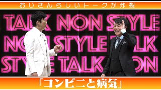 おじさんらしいトークが炸裂「コンビニと病気」