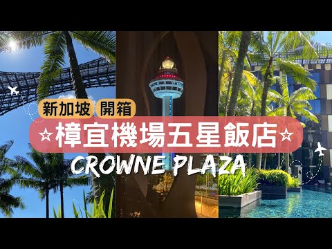 新加坡Vlog#4＆5 | 開箱樟宜機場IHG洲際集團五星飯店10000/晚｜Crowne Plaza Changi Airport｜星耀樟宜瀑布｜渡假風泳池｜雨漩渦燈光秀｜樟宜機場第三航廈｜