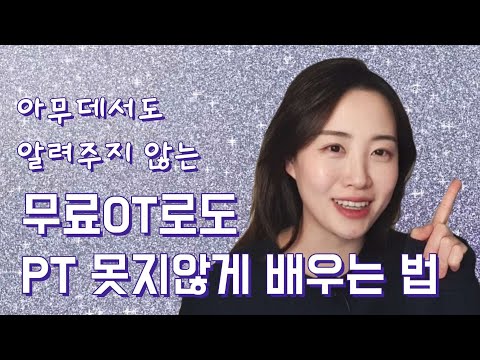 트레이너가 말해주는 무료OT 제대로 뽕뽑기! (헬린이 운동시작 가이드2)