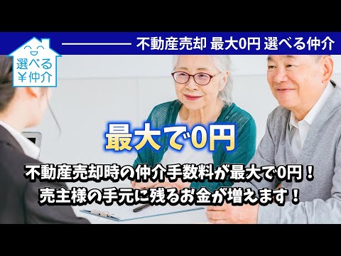 不動産売却時、仲介手数料最大0円 選べる仲介 長浜店