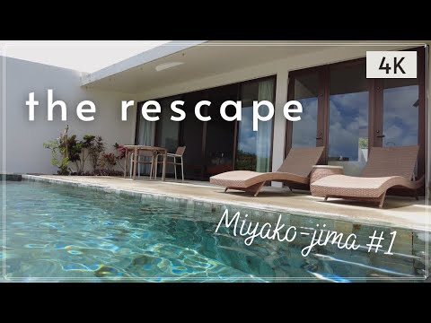 宮古島旅行#1 / 全室プール付きの贅沢ホテル「the rescape」に宿泊 / ビーチ / ルームサービス