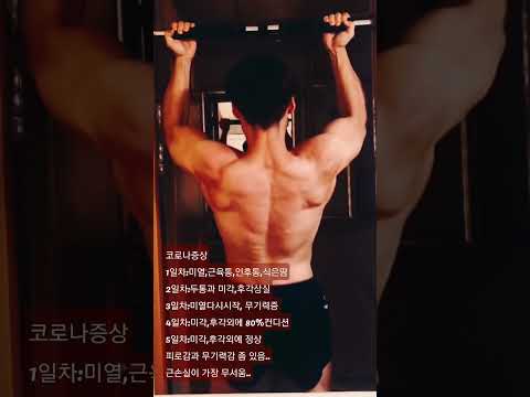 코로나 증상(일차별증상,격리중 근손실이 가장 무서움)홈 트레이닝