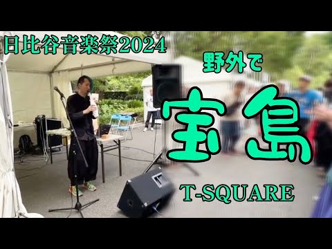 野外でそこはかとなく宝島を吹いてみました【日比谷音楽祭2024】/ Tahorng - Elesa