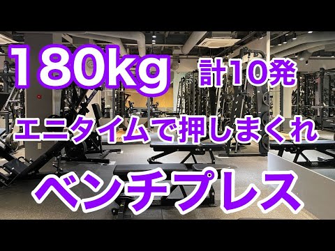 【エニタイム】ベンチプレス180kg  計10発 挙げる