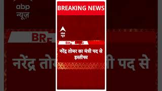 MP News : नरेंद्र सिंह तोमर और प्रह्लाद पटेल ने दिया संसद सदस्यता से इस्तीफा | #shorts