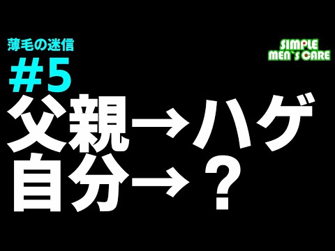 薄毛は父親から遺伝する？～薄毛迷信⑤～