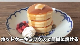 型がなくても分厚いホットケーキが焼けます