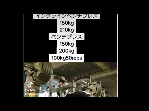 インクラインベンチプレス210kgベンチプレス200kg ベンチプレス100kg50レップなど。