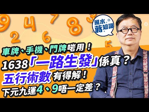 五行解讀幸運數字：138、1638寓意「一生發」、「一路生發」係真？五行有得解！車牌、門牌用哪些數字可增運勢？下元九運4、9唔一定差？點揀屬於自己幸運風水號碼？｜蔣匡文｜風水蔣知識｜etnet