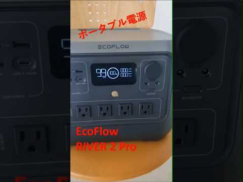 ポータブル電源　Eco Flow RIVER 2 Pro  うれしくて動画にしましたが内容はありません。　#shorts  #ポタ電