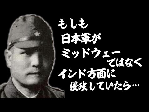 もしも日本軍がミッドウェーではなく、インド方面へ進攻したらどうなった？