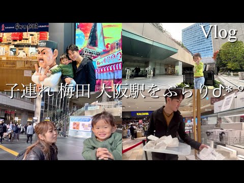 大阪駅周辺を子連れでぶらり♪（串カツランチ/トリュフベーカリー/お買い物/梅田/グルメ）