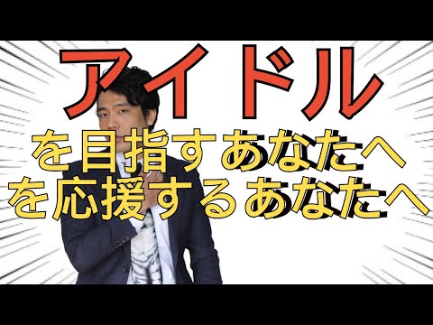 【役者・アイドル】人に好かれて俳優が仕事を獲得する方法。アイドルを目指す・応援するあなたへ届け。