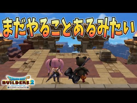 【ガチ一級建築士】ドラクエ好き建築士による神ゲーの続編【#ドラゴンクエストビルダーズ2   /初見プレイ/クリア後編#1】