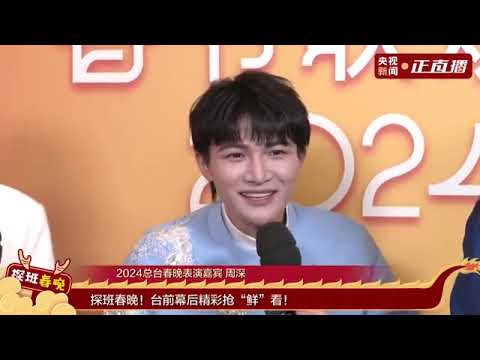 [09022024]Zhou Shen entire Spring Festival Gala countdown interview #charliezhoushen #周深 #zhoushen