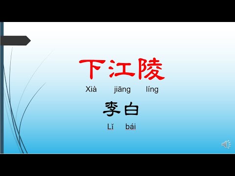 下江陵- 李白，唐詩三百首， 七言絕句-有聲書