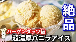 【ハーゲンダッツ級】美味しすぎる『超濃厚バニラアイスクリーム』Rich vanilla ice cream