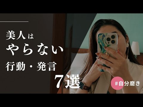 美人はやらない行動・発言7選【自分磨き｜女磨き｜アラサー】