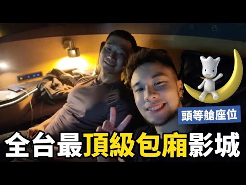 【全台最頂級影城】帝王般的平價享受｜電影院天花板 ｜馬修 YMY