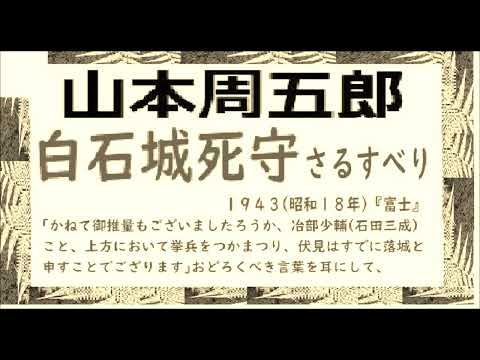 「白石城死守,　さるすべり,」,作,　山本周五郎,※【解説,朗読,】,by,D.J.イグサ,井草新太郎,＠,イオギ,・井荻新,