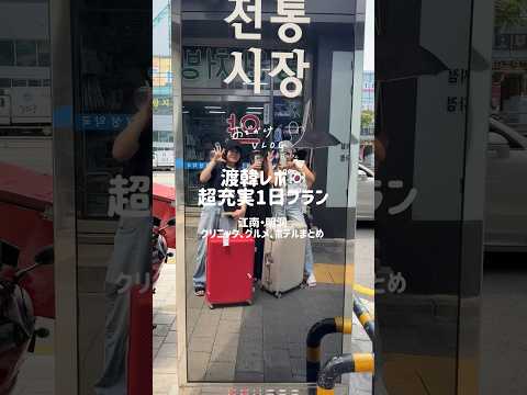 韓国VLOG🇰🇷江南&明洞おすすめグルメ、美容クリニック #渡韓レポ #韓国旅行