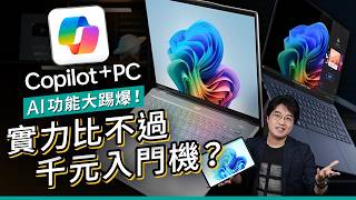 萬元AI PC隨時不敵千元舊機！？Copilot+ PC現在不要買？2024年AI裝置功能大踢爆｜#廣東話 科技資訊