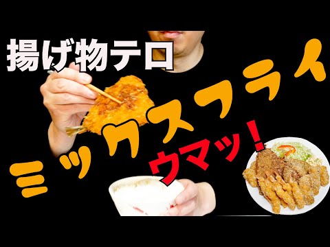 アジとイカとエビのミックスフライ咀嚼音　テンション揚げ上げ！【実食編】