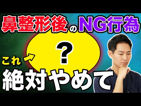 鼻整形後のダウンタイムで絶対にやってほしくないNG行動を解説